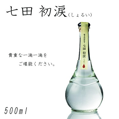 【のし付き】七田 初涙 純米初留取り焼酎
