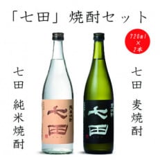 【のし付き】七田純米焼酎&麦焼酎セット