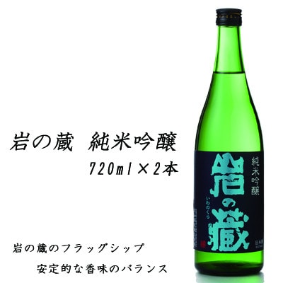 【のし付き】岩の蔵 純米吟醸720ml×2本