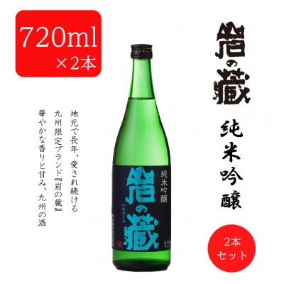 【のし付き】岩の蔵 純米吟醸720ml×2本