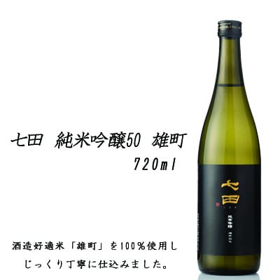 【のし付き】七田純米吟醸50 雄町 火入720ml×1本