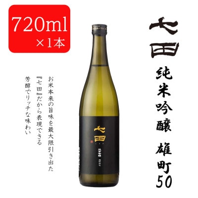 【のし付き】七田純米吟醸50 雄町 火入720ml×1本