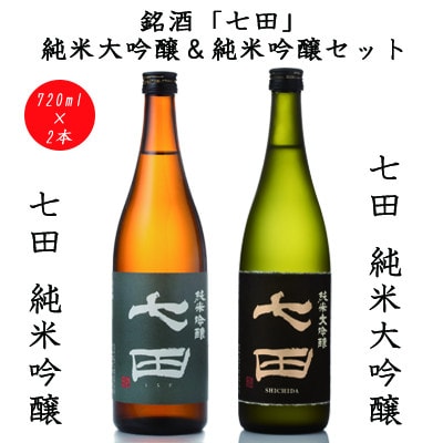 【のし付き】七田純米大吟醸&純米吟醸セット