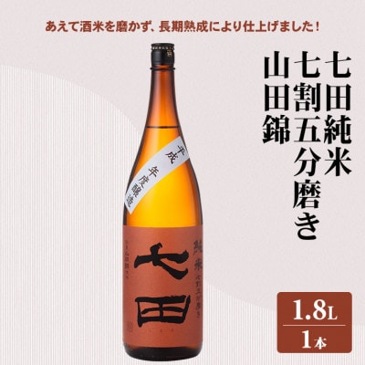 【のし付き】七田純米七割五分磨き 山田錦 1.8L
