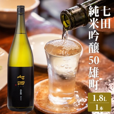 【のし付き】七田 純米吟醸 雄町50 1.8L
