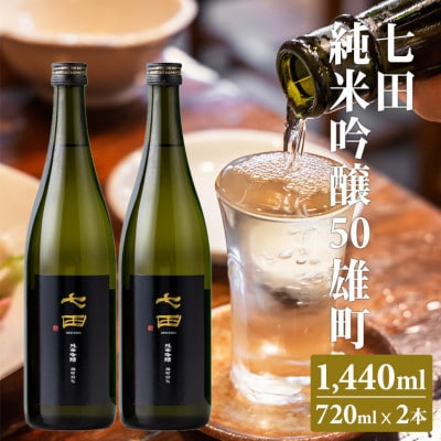 【のし付き】七田 純米吟醸 雄町50 720ml×2本セット