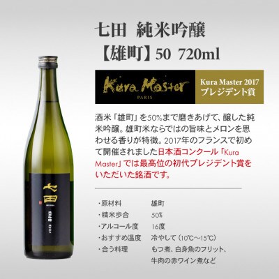 【のし付き】七田 純米吟醸 雄町50 720ml×2本セット