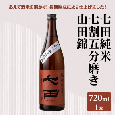 【のし付き】七田純米七割五分磨き 山田錦 720ml