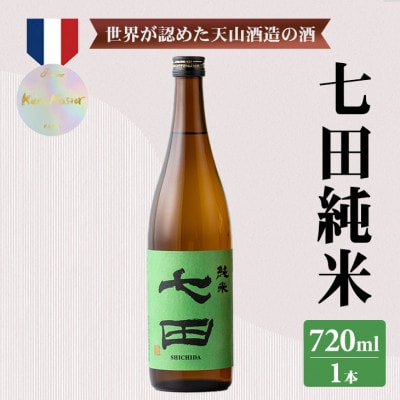 【のし付き】七田 純米 720ml
