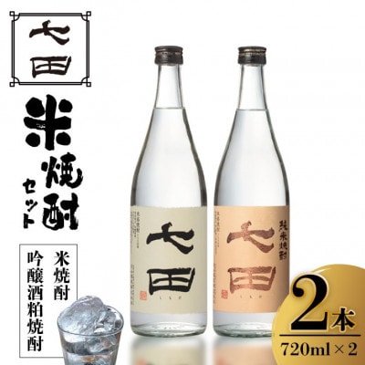 【のし付き】七田 純米焼酎&吟醸酒粕 焼酎 飲み比べ 2本セット(720ml×2本)