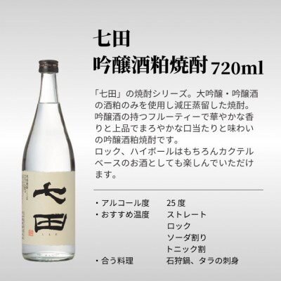 【のし付き】七田 純米焼酎&吟醸酒粕 焼酎 飲み比べ 2本セット(720ml×2本)
