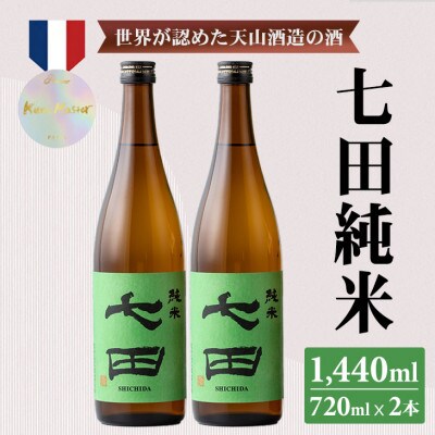 七田純米 720ml×2本セット