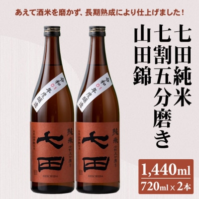 【のし付き】七田 純米七割五分磨き 山田錦 720ml×2本セット