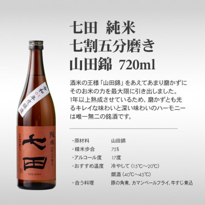 【のし付き】七田 純米七割五分磨き 山田錦 720ml×2本セット