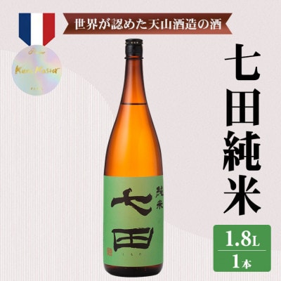 【のし付き】七田 純米 1.8L