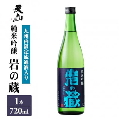 【のし付き】岩の蔵 純米吟醸 720ml