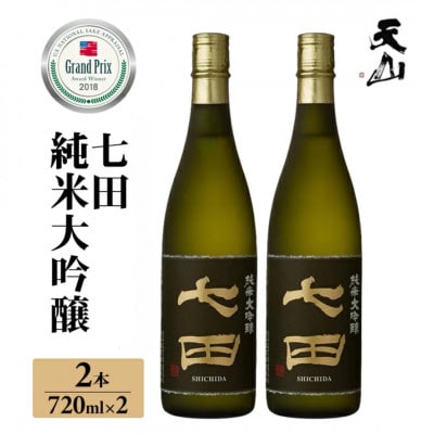 七田 純米大吟醸 720ml×2本セット