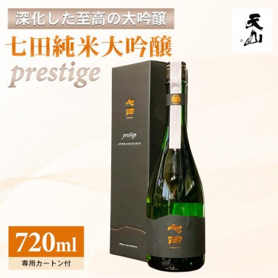 【のし付き】七田 純米大吟醸 prestige(プレステージ) 720ml×1本