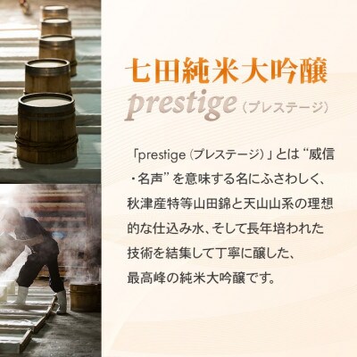 【のし付き】七田 純米大吟醸 prestige(プレステージ) 720ml×1本