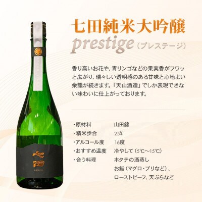 【のし付き】七田 純米大吟醸 prestige(プレステージ) 720ml×1本