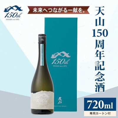 【のし付き】天山 150周年 記念酒 720ml×1本