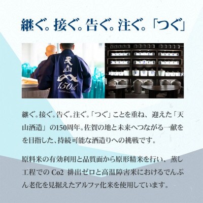 【のし付き】天山 150周年 記念酒 720ml×1本