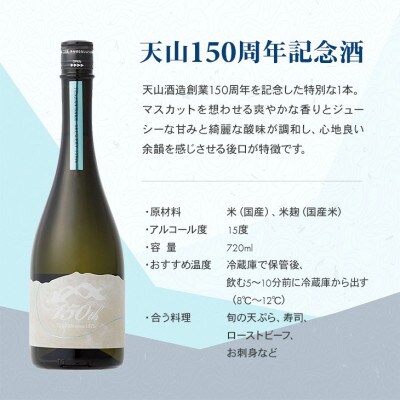 【のし付き】天山 150周年 記念酒 720ml×1本