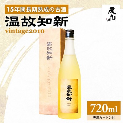 【のし付き】温故知新 Vintage2010 720ml×1本