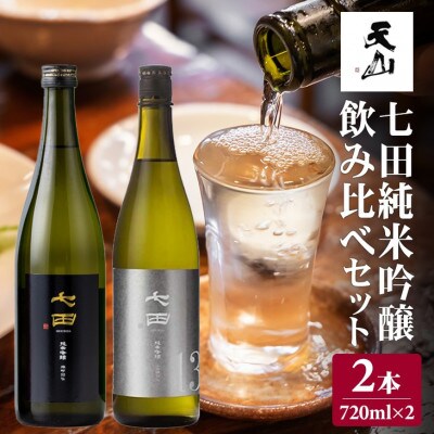 七田純米吟醸50 酒米違い飲み比べセット 720ml×2本