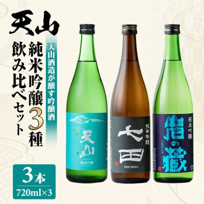 【天山酒造】純米吟醸3種飲み比べセット 720ml×3本