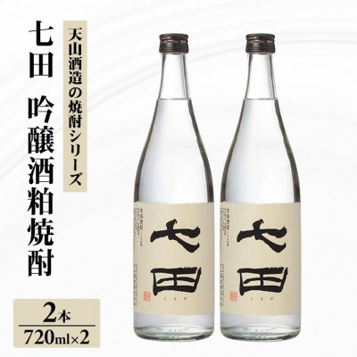 七田 吟醸酒粕 焼酎 720ml×2本