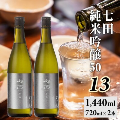 七田 純米吟醸50 13 720ml×2本セット