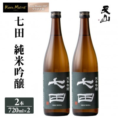 七田 純米吟醸 720ml×2本セット