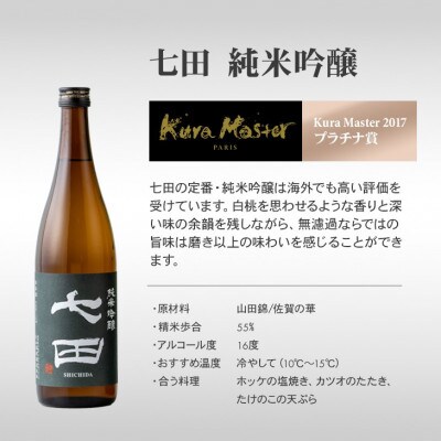 七田 純米吟醸 720ml×2本セット