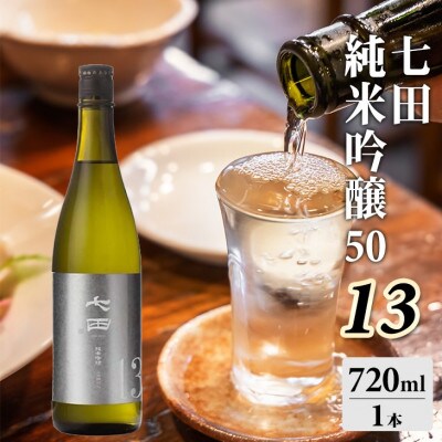 【のし付き】七田 純米吟醸50 13 720ml×1本