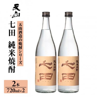七田 純米 焼酎 720ml×2本セット