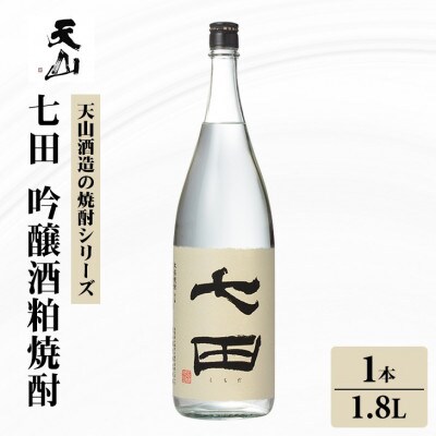 【のし付き】七田 吟醸酒粕 焼酎 1.8L×1本
