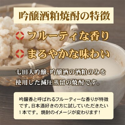 【のし付き】七田 吟醸酒粕 焼酎 1.8L×1本