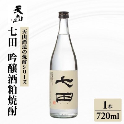 【のし付き】七田 吟醸酒粕 焼酎 720ml×1本