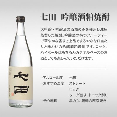 【のし付き】七田 吟醸酒粕 焼酎 720ml×1本
