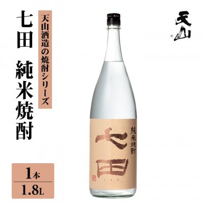 【のし付き】七田 純米 焼酎 1.8L×1本