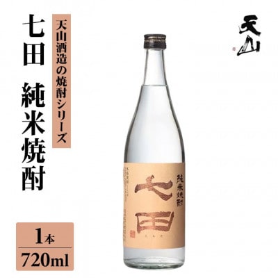 【のし付き】七田 純米 焼酎 720ml×1本