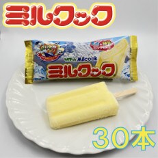 ミルクック30本セット