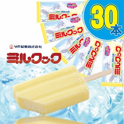 ミルクック30本セット