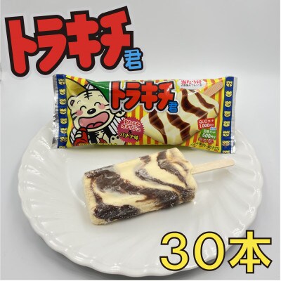 トラキチ君30本セット