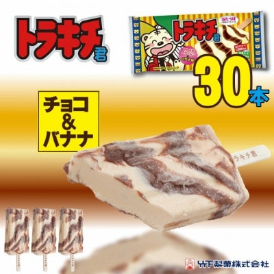 トラキチ君30本セット