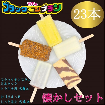 懐かしセット(23本入り)