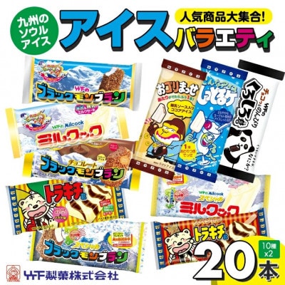 人気のアイスバラエティ20本セット