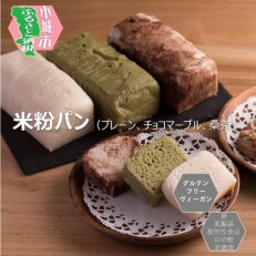 小麦不使用・ヴィーガン 米粉パン3本セット (プレーン チョコマーブル、桑茶)