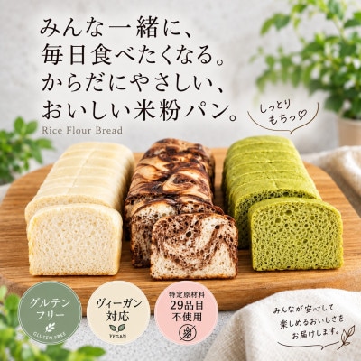小麦不使用・ヴィーガン 米粉パン3本セット (プレーン チョコマーブル、桑茶)